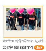 2017년 6월 교회티제작,교회티셔츠