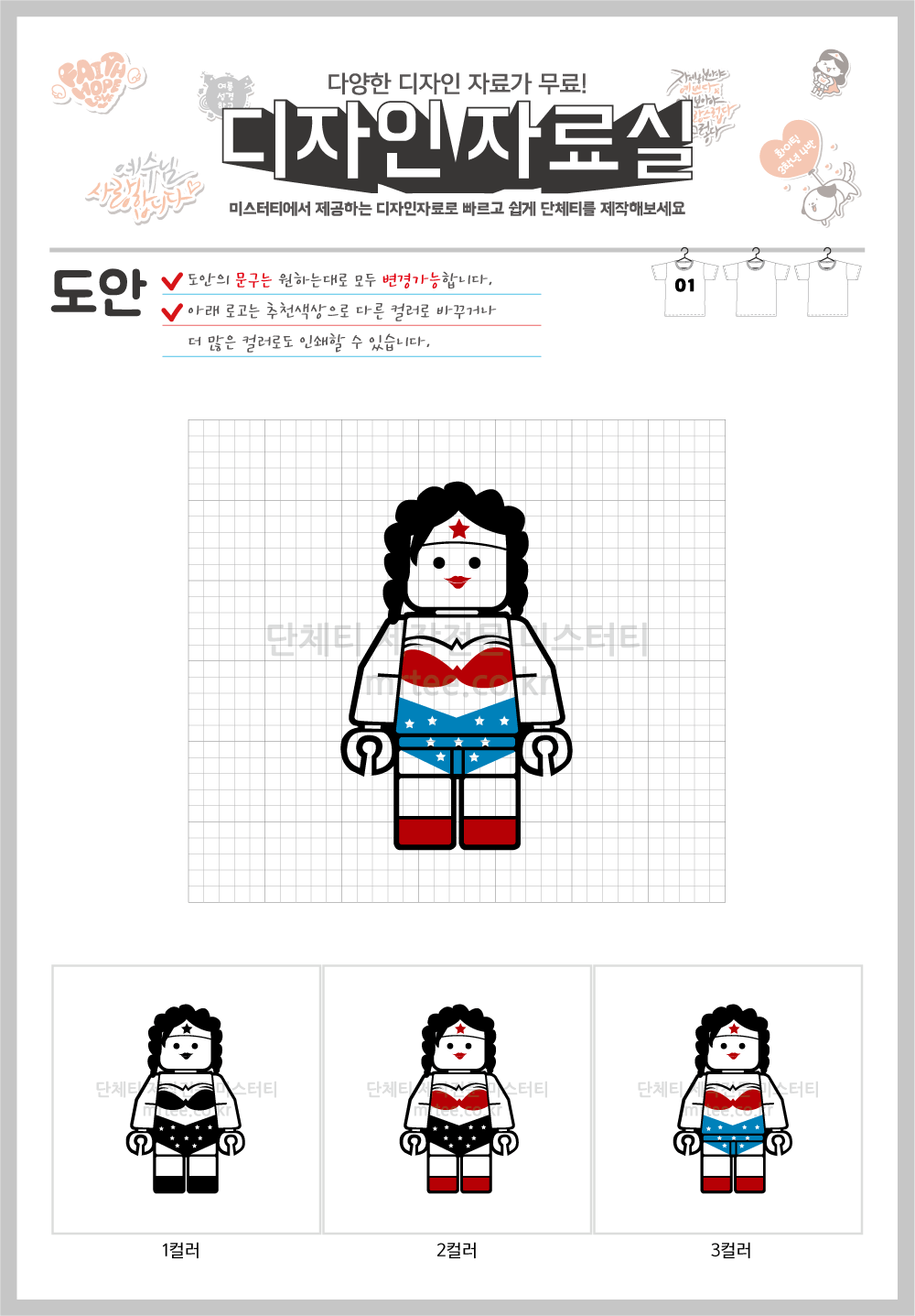 단체티, 단체복 주문제작 디자인자료실-[초등반티/아동단체티] 원더우먼레고- 단체티 주문제작 전문 쇼핑몰 - 미스터티