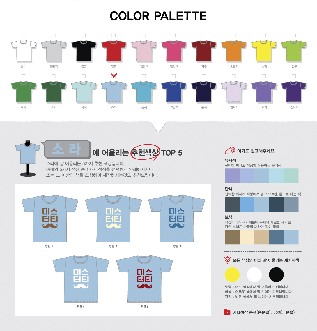 소라색 단체티에 어울리는 로고색상,소라색단체티 제작색상,소라색단체복 로고색상,소라색단체티 디자인색상,소라색단체티셔츠 로고색상
