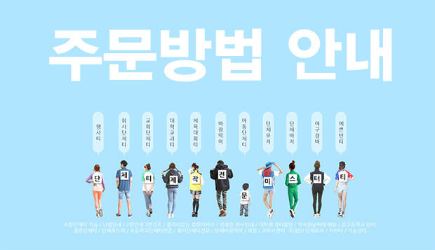 단체티/단체복 주문제작 방법 시즌2
