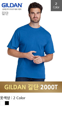 [길단 GILDAN] 울트라코튼 2000T 반팔(USA FIT) 빅사이즈가능 